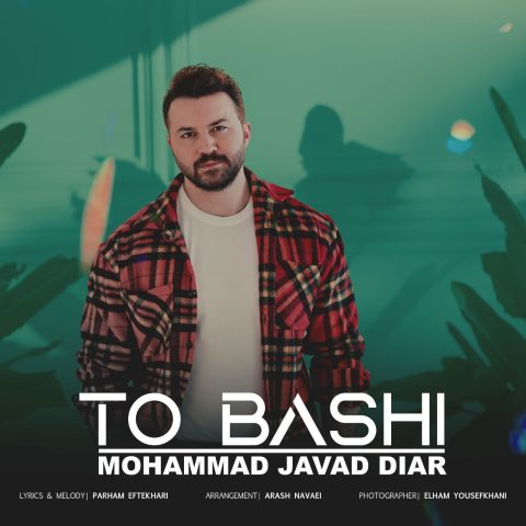 دانلود آهنگ محمد جواد دیار تو باشی دانلود آهنگ محمد جواد دیار تو باشی